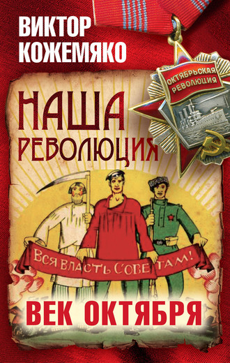 Виктор Кожемяко. Наша революция. Век Октября