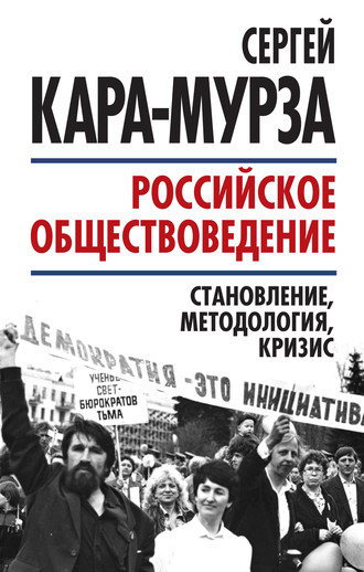 . Российское обществоведение: становление, методология, кризис