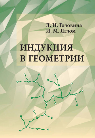 . Индукция в геометрии