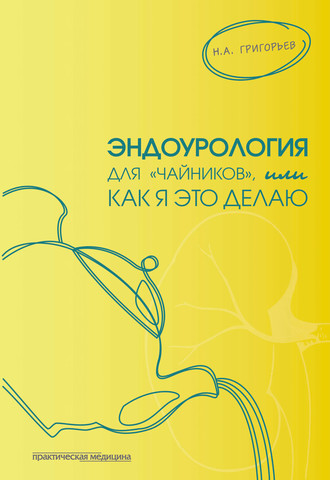Николай Григорьев. Эндоурология для «чайников», или Как я это делаю