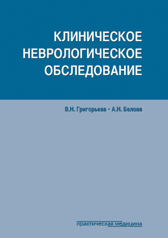 Вера Григорьева. Клиническое неврологическое обследование