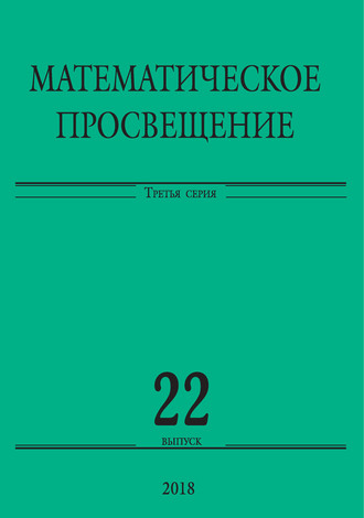 Сборник статей. Математическое просвещение. Третья серия. Выпуск 22