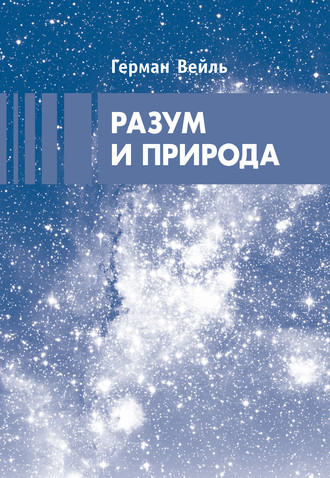 . Разум и природа