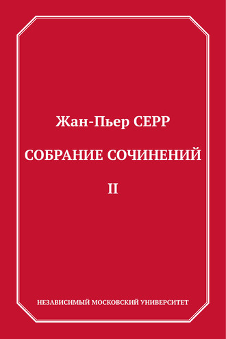 Жан-Пьер Серр. Собрание сочинений. Том 2