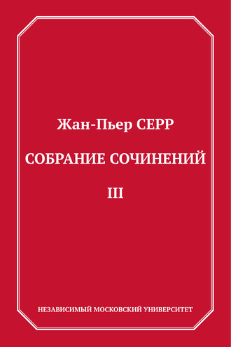 Жан-Пьер Серр. Собрание сочинений. Том 3