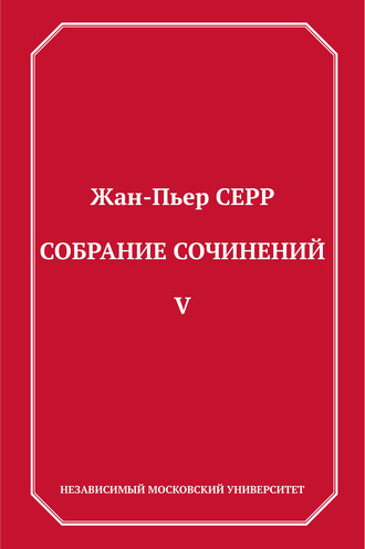 Жан-Пьер Серр. Собрание сочинений. Том 5