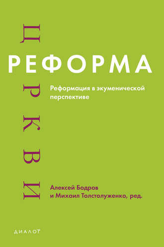 Сборник. Реформа церкви. Реформация в экуменической перспективе