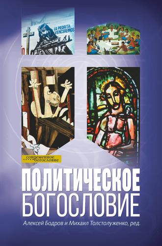 Сборник. Политическое богословие