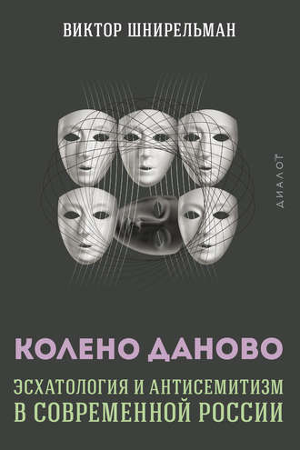 . Колено Даново. Эсхатология и антисемитизм в современной России