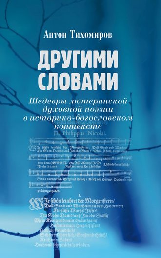 Антон Тихомиров. Другими словами. Шедевры лютеранской духовной поэзии в историко-богословском контексте