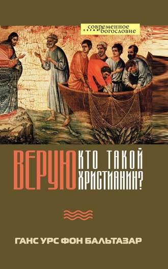 . Верую. Кто такой христианин?