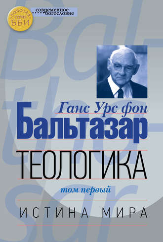 . Теологика. Том I. Истина мира
