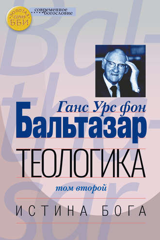 Ханс (Ганс) Урс фон Бальтазар. Теологика. Том II. Истина Бога