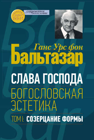 . Слава Господа. Богословская эстетика. Том I. Созерцание формы