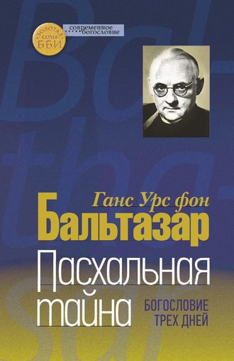 . Пасхальная тайна. Богословие трех дней