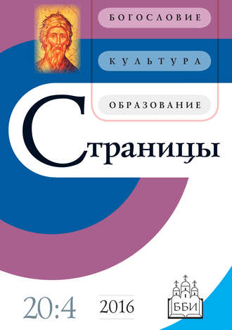 . Страницы: богословие, культура, образование. Том 20. Выпуск 4