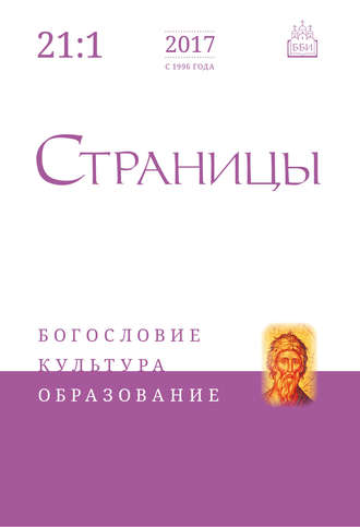 . Страницы: богословие, культура, образование. Том 21. Выпуск 1
