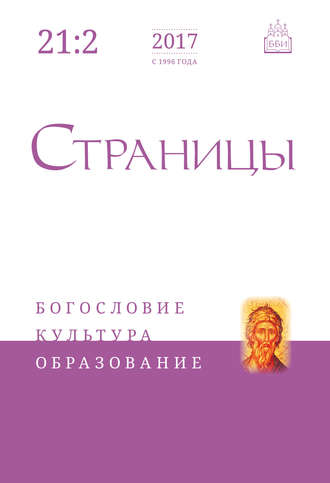 . Страницы: богословие, культура, образование. Том 21. Выпуск 2
