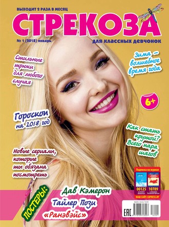. Стрекоза для классных девчонок №01/2018