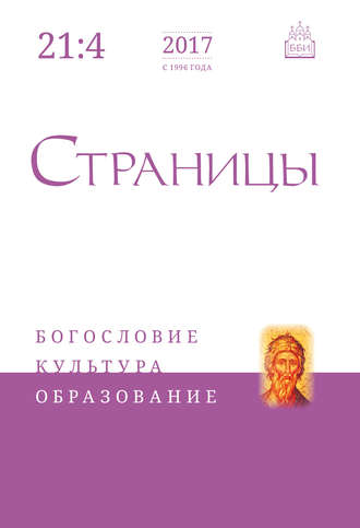 . Страницы: богословие, культура, образование. Том 21. Выпуск 4