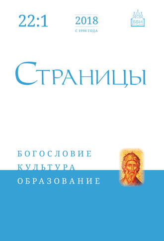 . Страницы: богословие, культура, образование. Том 22. Выпуск 1