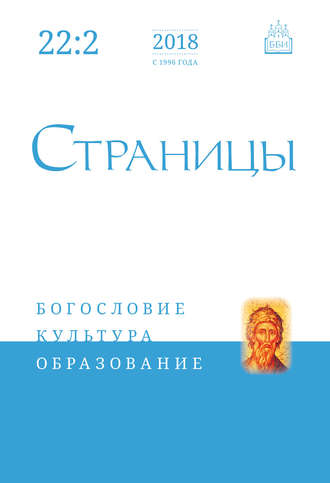 . Страницы: богословие, культура, образование. Том 22. Выпуск 2