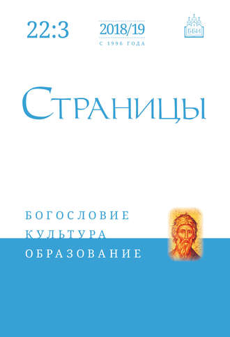 . Страницы: богословие, культура, образование. Том 22. Выпуск 3