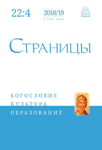 . Страницы: богословие, культура, образование. Том 22. Выпуск 4
