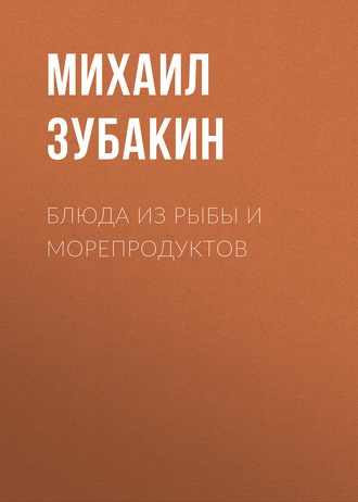 Михаил Зубакин. Блюда из рыбы и морепродуктов
