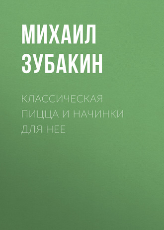 Михаил Зубакин. Классическая пицца и начинки для нее