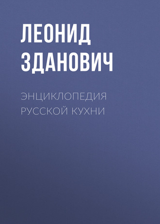 . Энциклопедия русской кухни