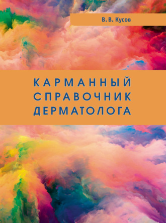 Вячеслав Кусов. Карманный справочник дерматолога