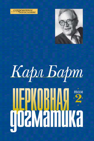 . Церковная догматика. Том II