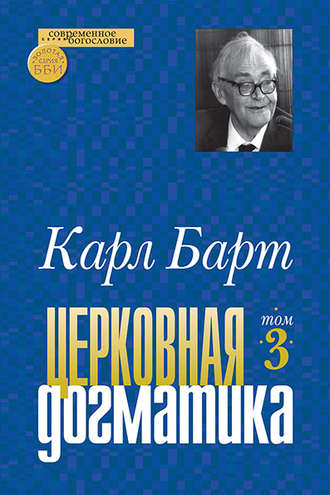 . Церковная догматика. Том III