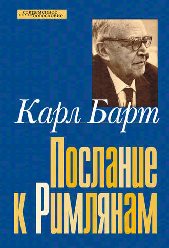 . Послание к Римлянам