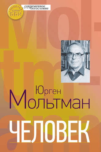 Юрген Мольтман. Человек