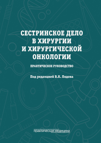 Коллектив авторов. Сестринское дело в хирургии и хирургической онкологии