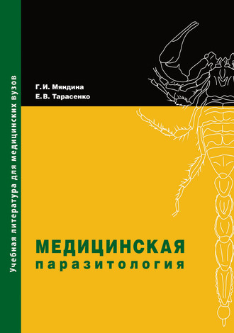 . Медицинская паразитология