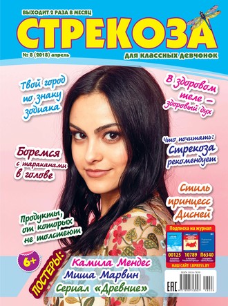 . Стрекоза для классных девчонок №08/2018
