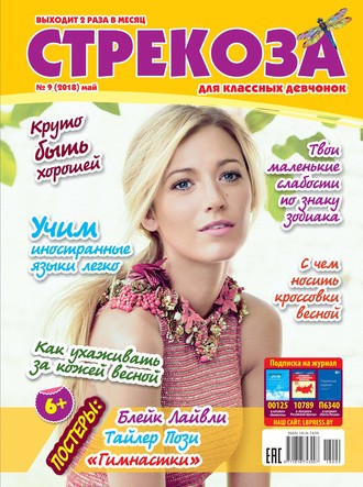 . Стрекоза для классных девчонок №09/2018