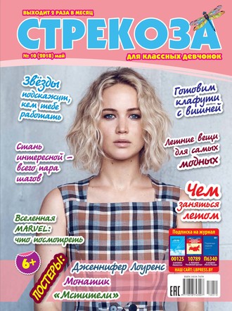 . Стрекоза для классных девчонок №10/2018
