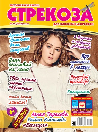 . Стрекоза для классных девчонок №11/2018
