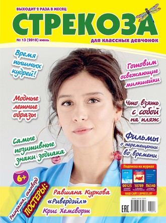 . Стрекоза для классных девчонок №13/2018