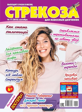 . Стрекоза для классных девчонок №17/2018