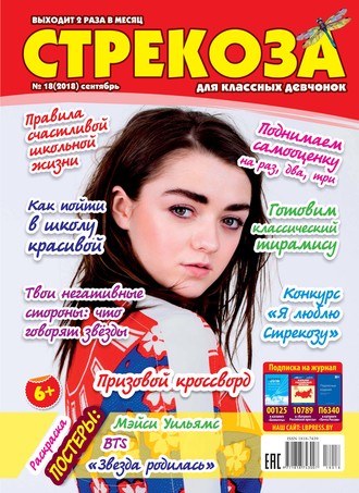 . Стрекоза для классных девчонок №18/2018