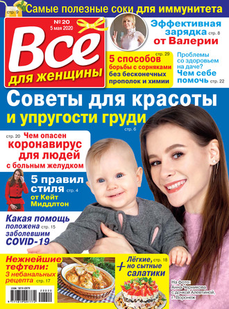 . Всё для женщины №20/2020