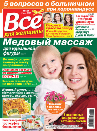 . Всё для женщины №21/2020