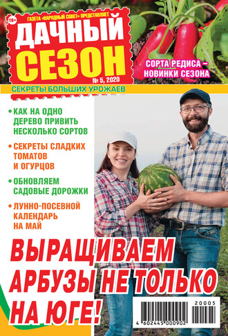 . Дачный сезон №05/2020