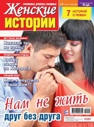 . Женские истории №09/2020