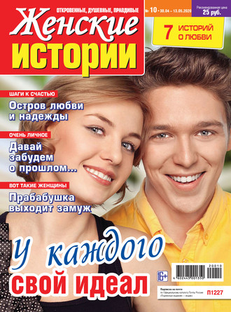 . Женские истории №10/2020